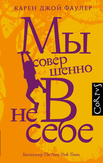 Фаулер Карен Джой – Мы совершенно не в себе