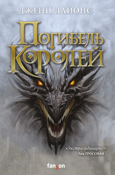 Лайонс Дженн – Погибель королей