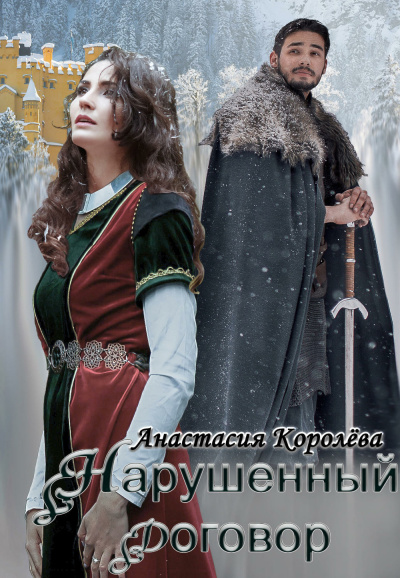Королева Анастасия – Нарушенный договор