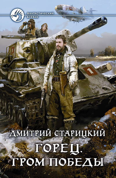 Старицкий Дмитрий – Гром победы