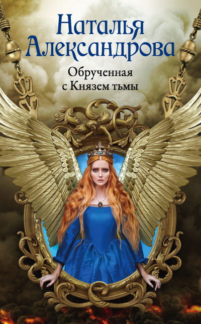 Александрова Наталья – Обрученная с Князем тьмы