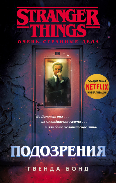 Бонд Гвенда – Подозрения