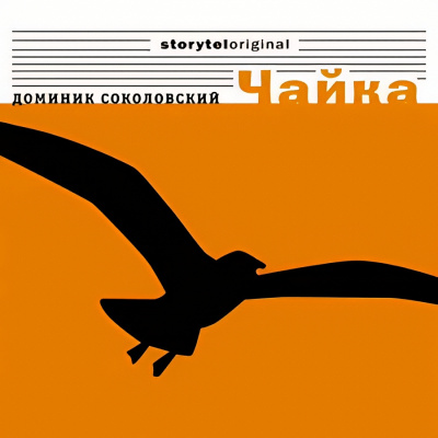 Соколовский Доминик – Чайка
