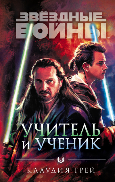 Грей Клаудия – Учитель и ученик