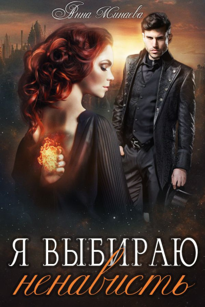 Минаева Анна – Я выбираю ненависть