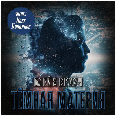 Крауч Блейк – Темная материя