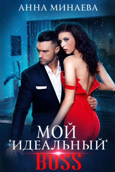 Минаева Анна – Мой «идеальный» BOSS