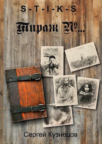 Кузнецов Сергей – S-T-I-K-S. Тираж №...