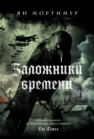 Мортимер Ян – Заложники времени