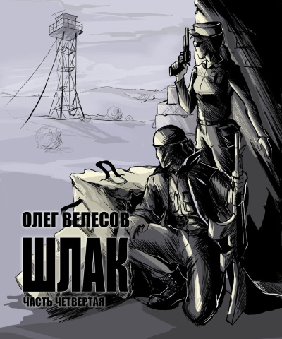 Велесов Олег – Шлак 4.0