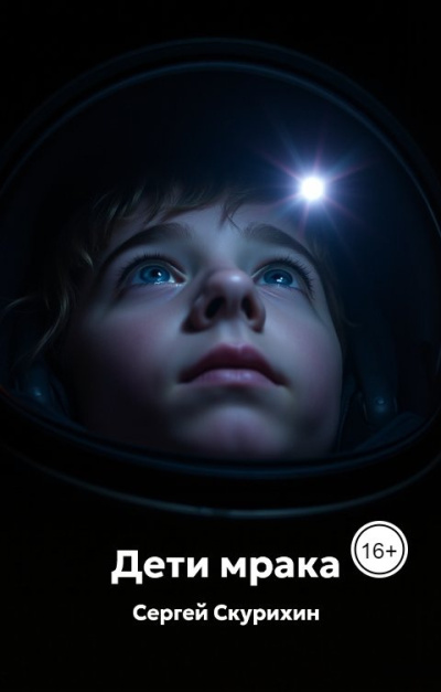 Скурихин Сергей – Дети мрака