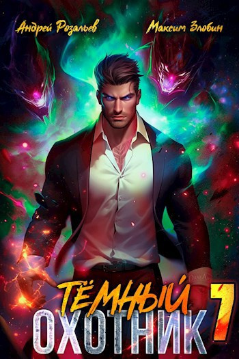 Розальев Андрей, Злобин Максим – Тёмный охотник 7