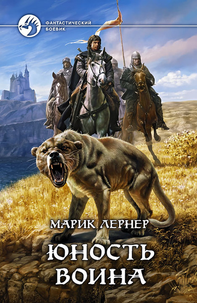 Лернер Марик – Юность воина