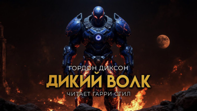 Диксон Гордон – Дикий Волк