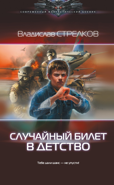 Стрелков Владислав – Случайный билет в детство