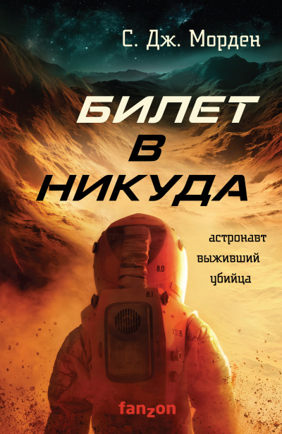 Морден Саймон – Билет в никуда