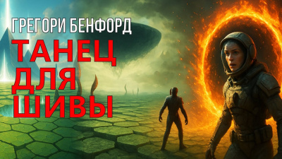 Бенфорд Грегори – Танец для Шивы