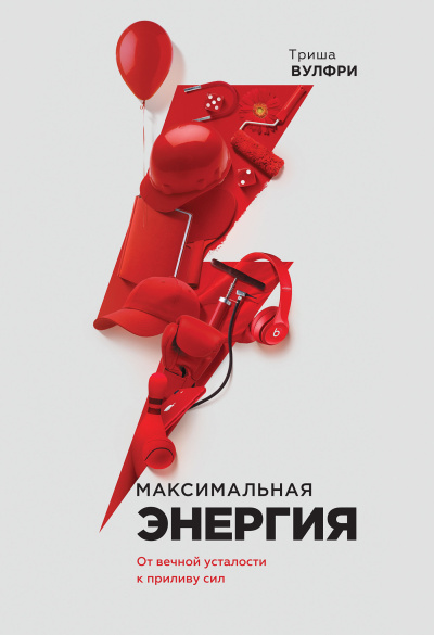 Вулфри Триша – Максимальная энергия. От вечной усталости к приливу сил