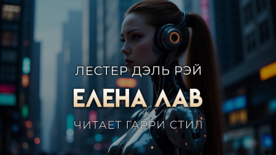 Дель Рей Лестер – Елена Лав
