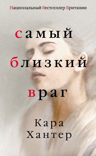 Хантер Кара – Самый близкий враг