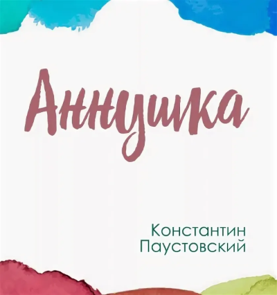 Паустовский Константин – Аннушка