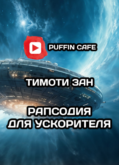 Зан Тимоти – Рапсодия для ускорителя