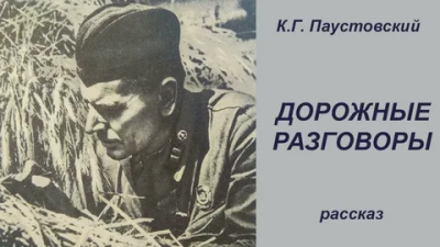 Паустовский Константин – Дорожные разговоры