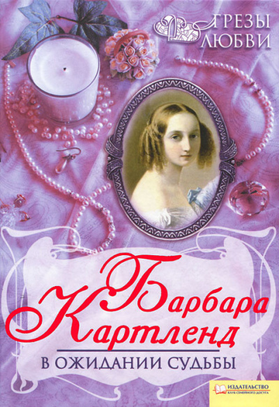 Картленд Барбара – В ожидании судьбы