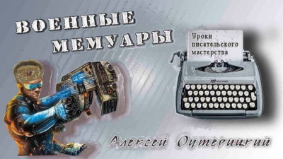 Оутерицкий Алексей – Уроки писательского мастерства