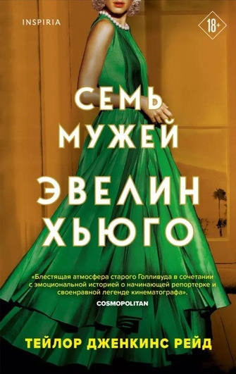 Дженкинс Рейд Тейлор – Семь мужей Эвелин Хьюго