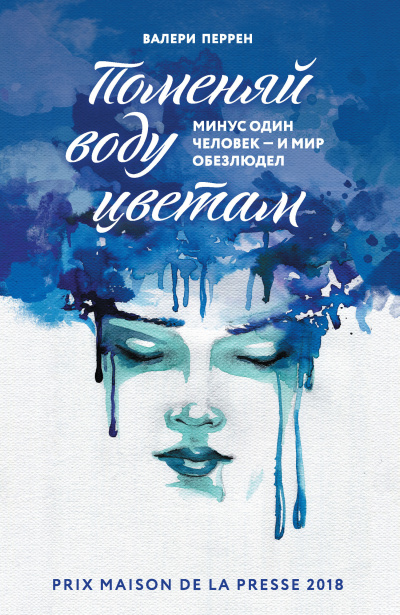 Перрен Валери – Поменяй воду цветам