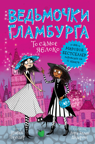 Паундер Шибел – То самое яблоко