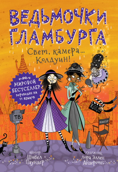 Паундер Шибел – Свет, камера… Колдуин