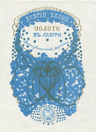 Андрей Белый – Образы