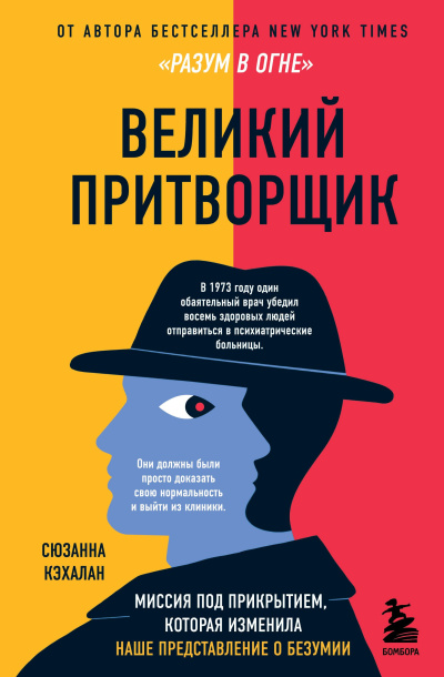 Кэхалан Сюзанна – Великий притворщик. Миссия под прикрытием, которая изменила наше представление о безумии