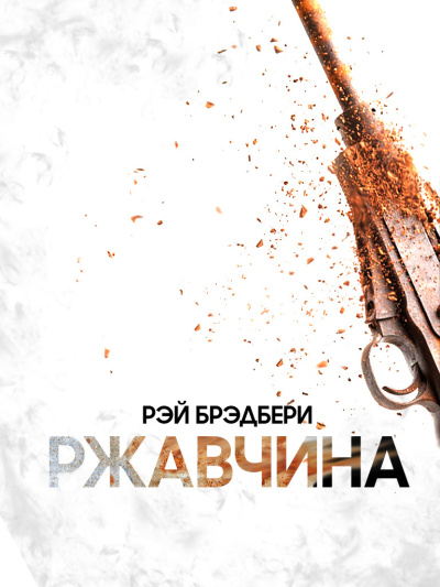 Брэдбери Рэй – Ржавчина