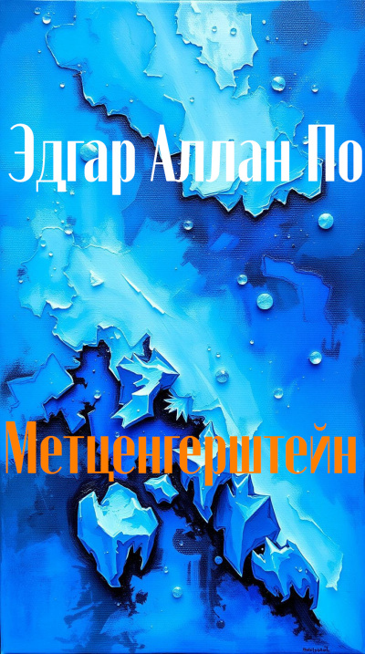 По Эдгар Аллан – Метценгерштейн