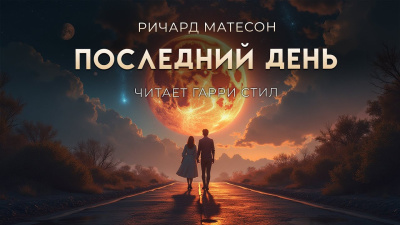 Матесон Ричард – Последний день