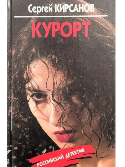 Кирсанов Сергей – Чужая кровь (Курорт)