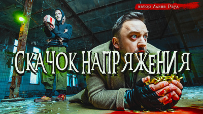 Рауд Алина – Скачок напряжения