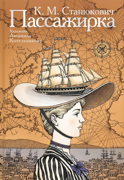 Станюкович Константин – Пассажирка