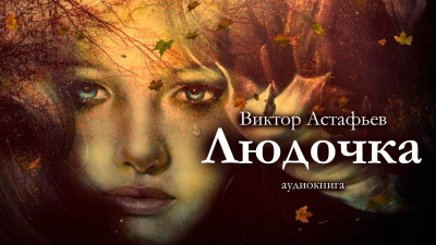 Астафьев Виктор – Людочка
