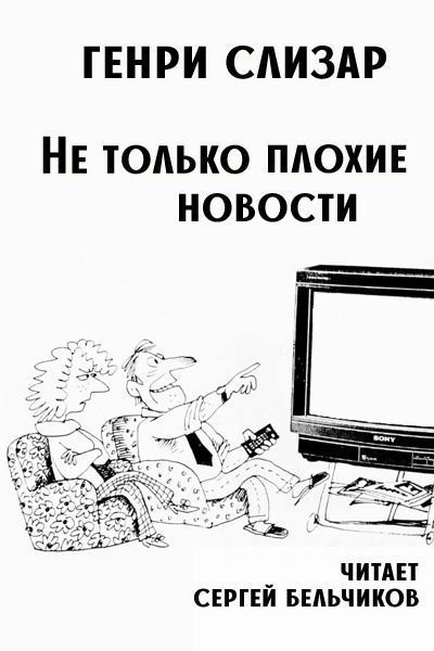 Слизар Генри – Не только плохие новости