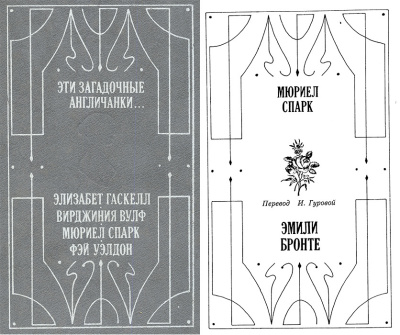 Спарк Мюриэл – Эмили Бронте