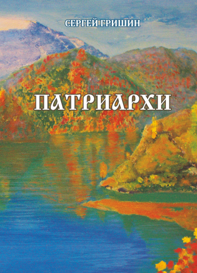 Гришин Сергей – Патриархи