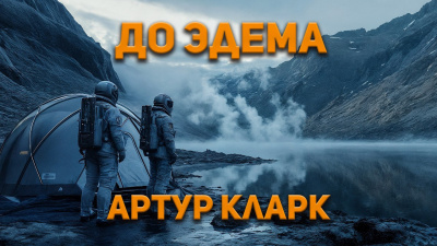 Кларк Артур – До Эдема