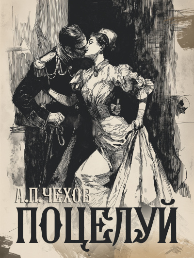 Чехов Антон – Поцелуй