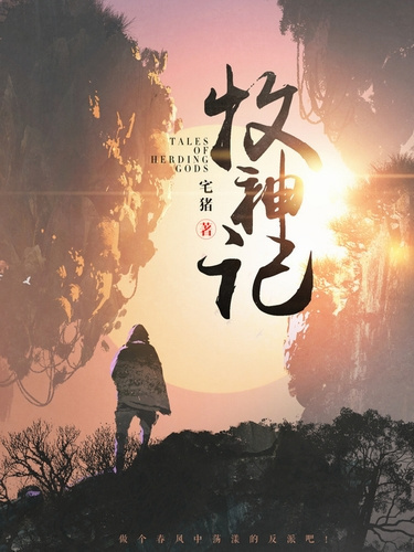 Чжай Чжу – Сказания о Пастухе Богов 4