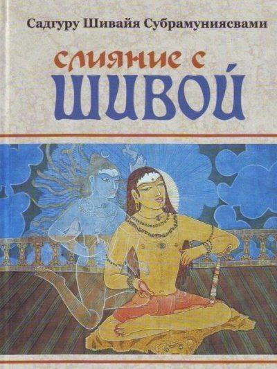 Субрамуниясвами Садгуру Шивайя – Слияние с Шивой