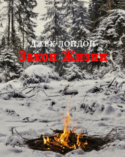 Джек Лондон – Закон жизни